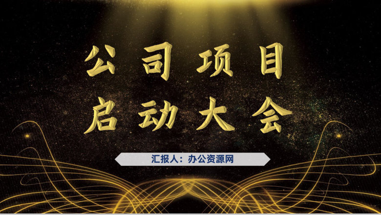 高端企业公司项目活动开幕签约启动大会策划方案总结汇报PPT模板-1