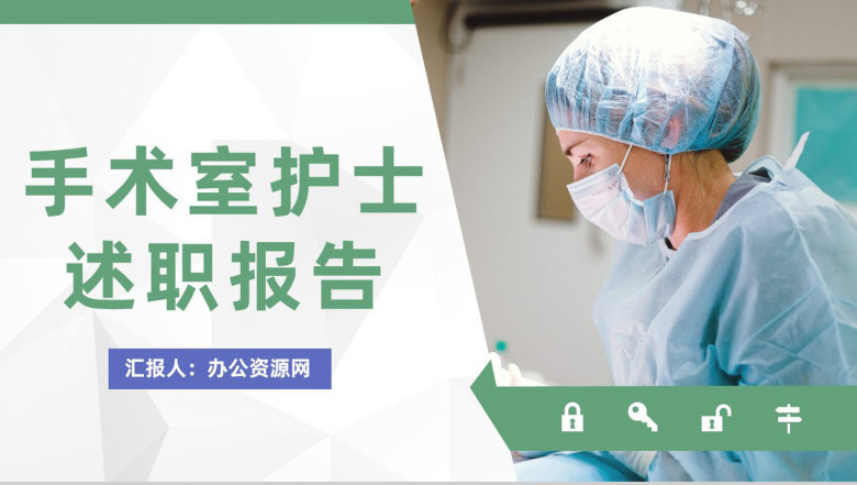 商务医院手术室护士长公所述职报告医护人员年终工作总结报告PPT模板-1