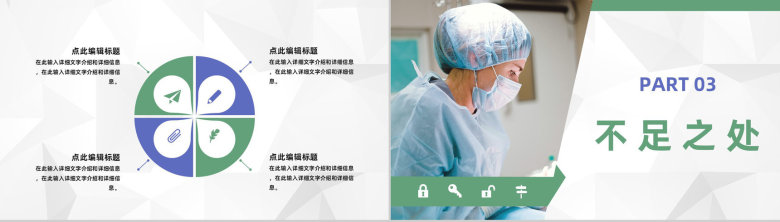 商务医院手术室护士长公所述职报告医护人员年终工作总结报告PPT模板-6