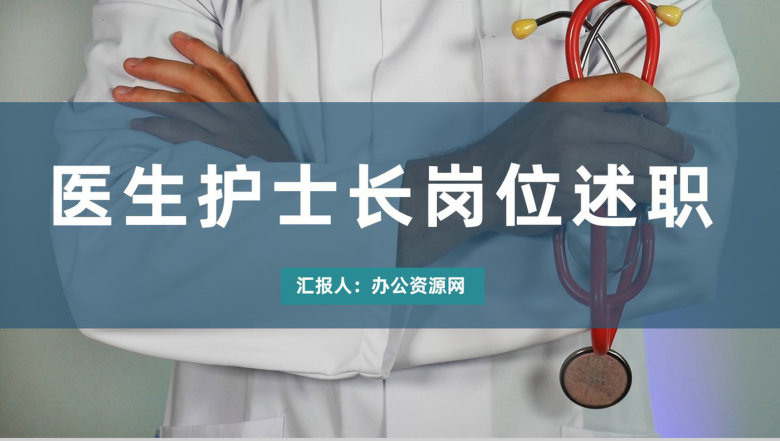 医疗行业医生护士岗位晋升述职报告护士长护理工作汇报PPT模板-1