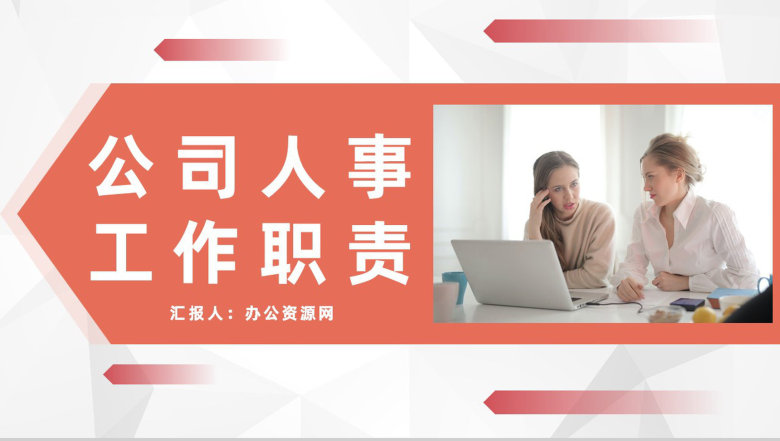 公司人事工作岗位职责梳理行政人事管理工作总结及计划PPT模板-1