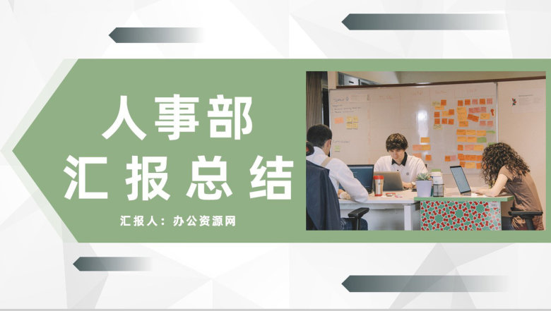 商务人事部行政工作述职总结公司部门月度工作成果汇报总结PPT模板-1