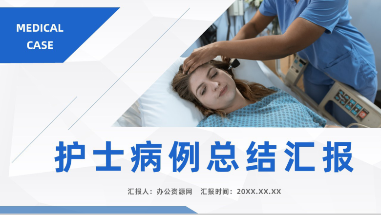 大气责任护士病例情况总结汇报医疗医学疑难病例学术探讨PPT模板-1