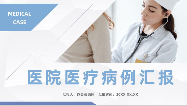 简约医疗医学疑难病例讨论医院医生工作成果展示汇报PPT模板-1