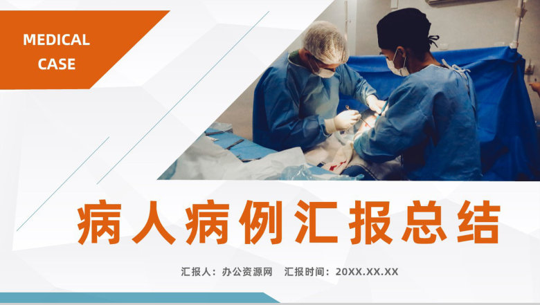 内科病人病例情况汇报医院病例探讨分析医疗学术探讨总结PPT模板-1