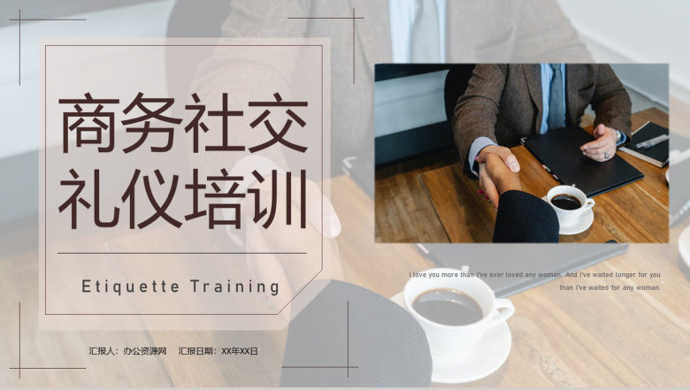 职场商务礼仪谈判电话着装接待的社交礼仪培训PPT模板-1