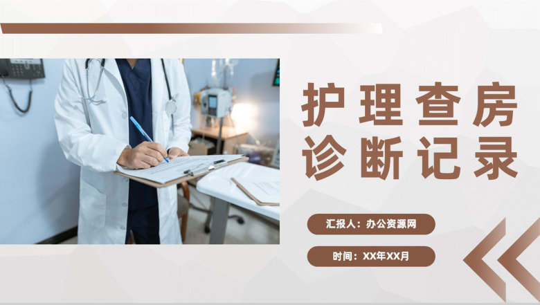 医院护理查房诊断记录医生护士护理心得体会病例讨论人文关怀通用PPT模板-1