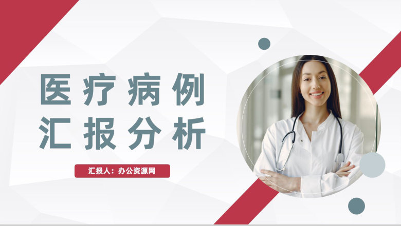 大气医疗病例讨论分析医院病例情况总结汇报医护人员工作总结PPT模板-1