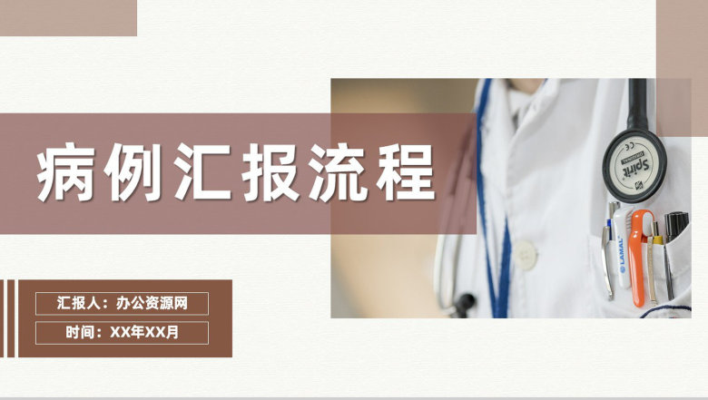 医疗病例情况汇报流程医院突发病情应急处理方案PPT模板-1