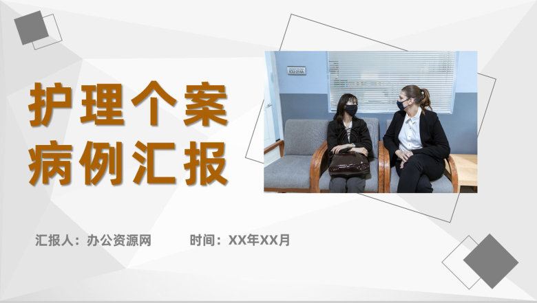 医学医疗护士护理心得体会个案病例汇报护士长病例检查分析PPT模板-1