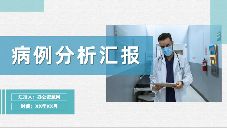 医院患者病例分析汇报医生疾病治疗工作总结PPT模板-1