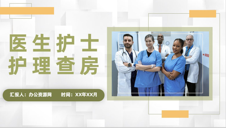 医院患者病情诊断流程医生护士护理心得体会晨间护理查房情况记录PPT模板-1