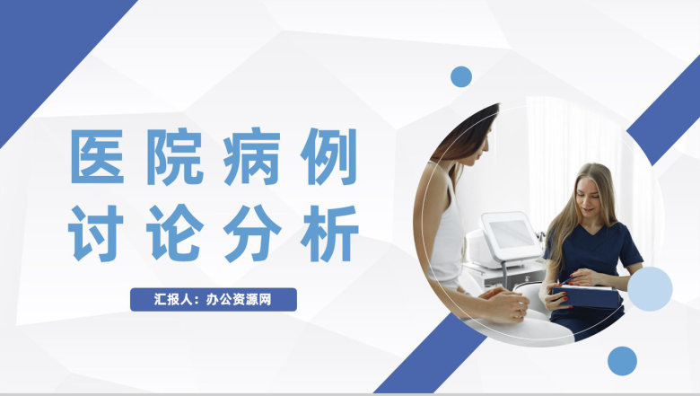 医院病例情况分析医生护士疑难病例病症讨论成果展示PPT模板-1