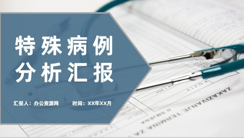 医院各科室特殊病例分析汇报疾病应急处理措施总结PPT模板-1