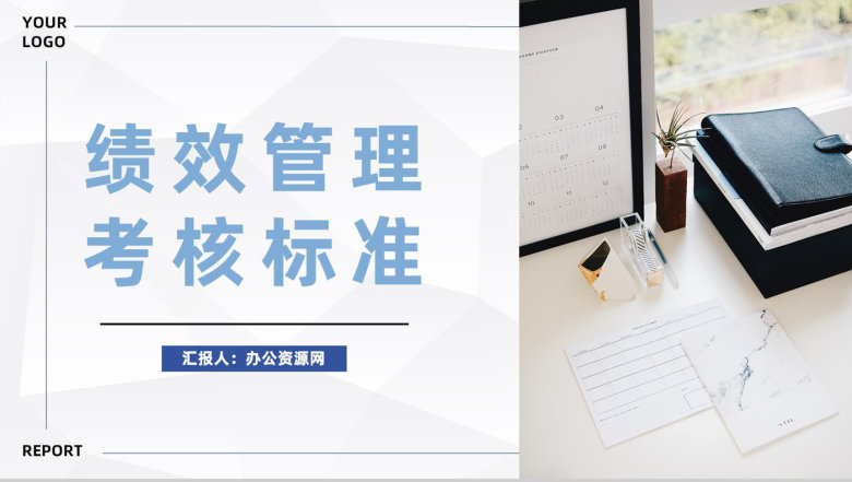 大气员工绩效管理考核标准培训公司业绩管理工作汇报PPT模板-1