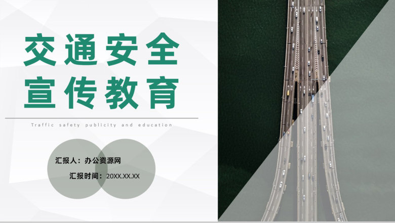 全国中小学生交通安全宣传教育行为规范培训PPT模板-1
