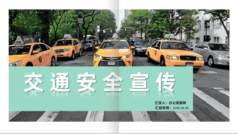 文明交通道路安全规则规范公益宣传教育课程课件PPT模板-1