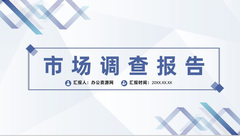 学生社会实践市场调查研究宣讲策划项目报告分析PPT模板-1