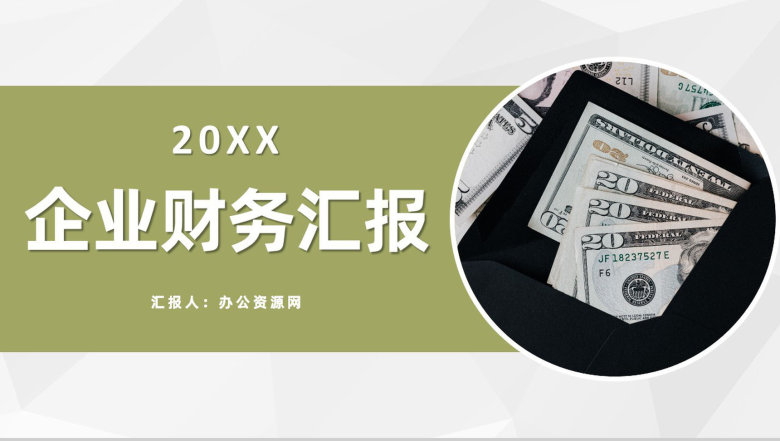 年度财务部门会计工作总结企业财务数据汇报PPT模板-1