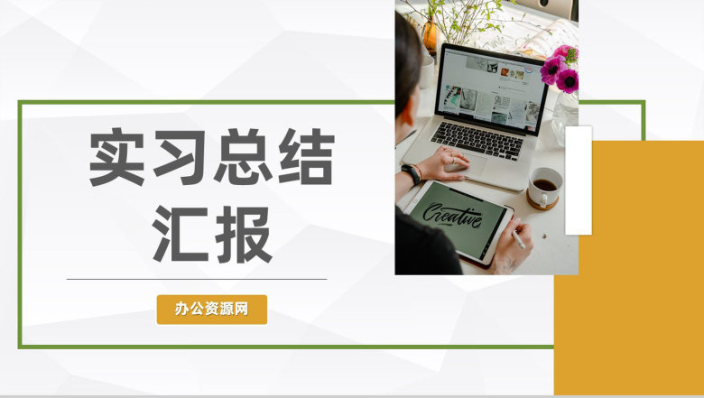 建筑公司实习生员工实习期间工作情况汇总思想汇报总结PPT模板-1