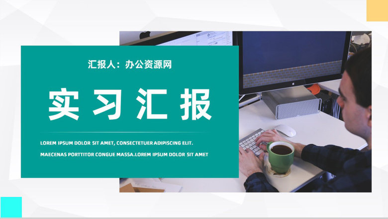 企业员工实习期工作情况整理总结大学生顶岗实习思想汇报通用PPT模板-1