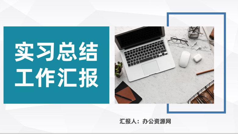 新媒体行业员工实习总结工作汇报公司企业工作情况述职报告PPT模板-1