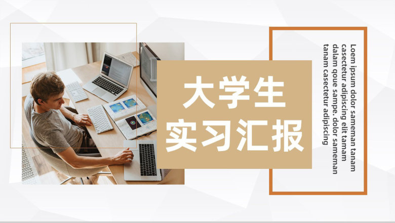 应届大学生顶岗实习汇报公司员工实习期工作总结汇报PPT模板-1