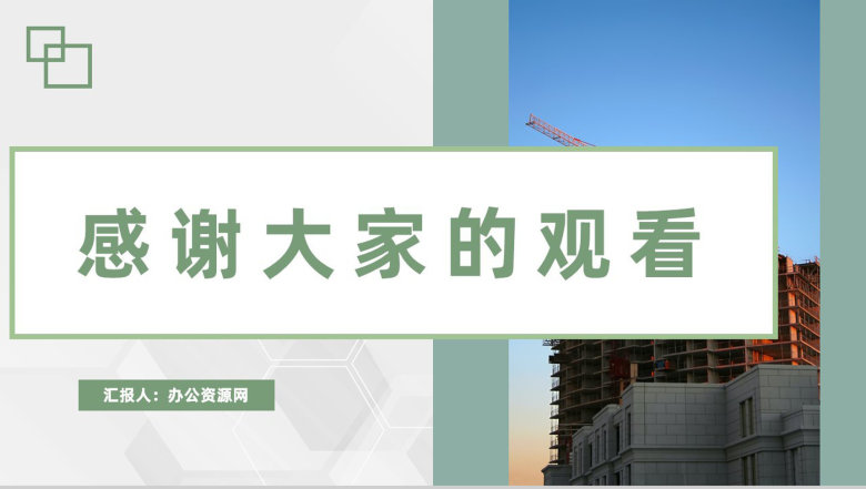 房地产公司工程建设施工方案安全施工实施计划PPT模板-11