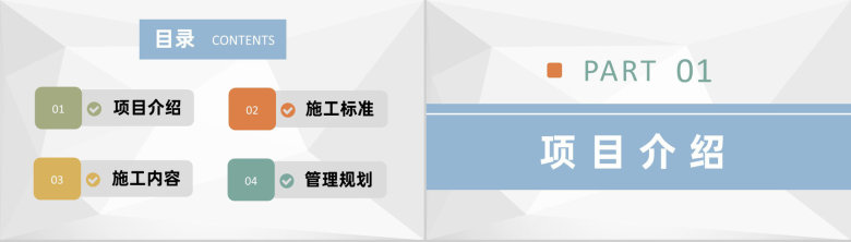 房地产建设施工项目内容介绍施工管理规划汇报PPT模板-2