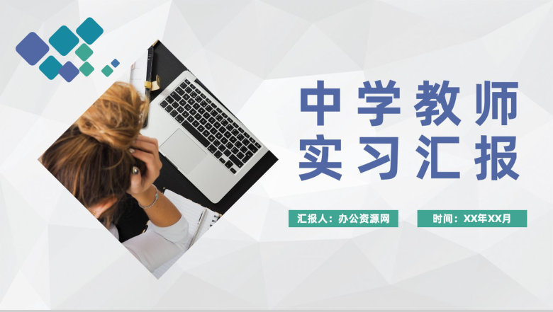 中学教师个人实习汇报总结教育教学工作内容实施规划PPT模板-1