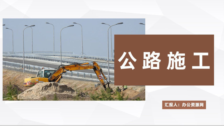 道路安全施工管理工作总结城市建设项目设计商业计划书PPT模板-1