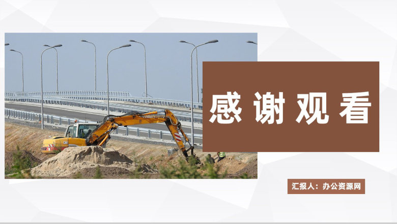 道路安全施工管理工作总结城市建设项目设计商业计划书PPT模板-11