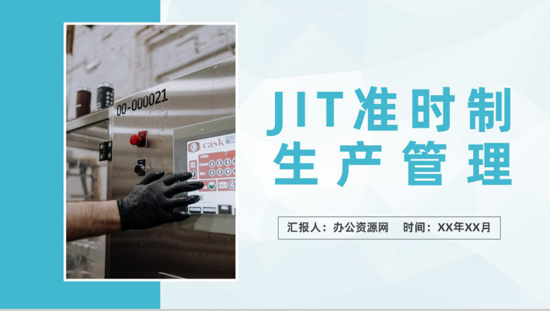 JIT准时制生产管理方法学习车间现场JIT生产方式介绍PPT模板-1