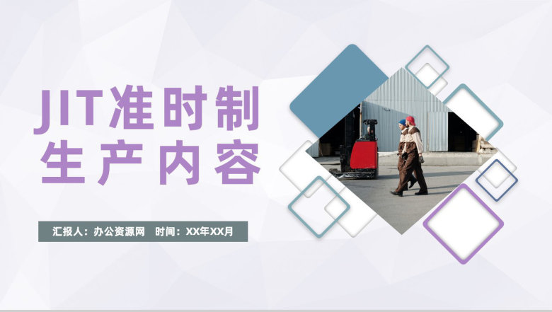 JIT准时制生产内容学习精益生产方式JIT特征说明PPT模板-1