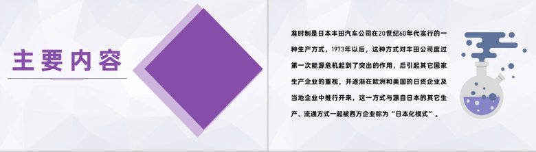 JIT准时制生产内容学习精益生产方式JIT特征说明PPT模板-2