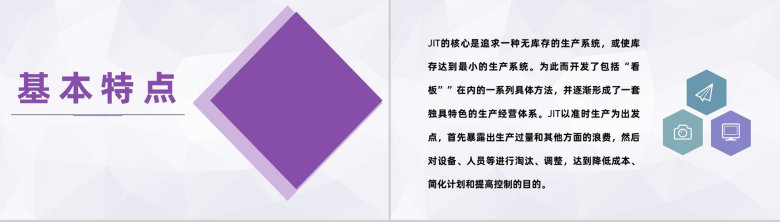 JIT准时制生产内容学习精益生产方式JIT特征说明PPT模板-4