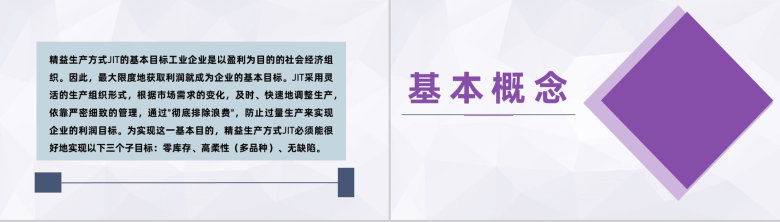 JIT准时制生产内容学习精益生产方式JIT特征说明PPT模板-8