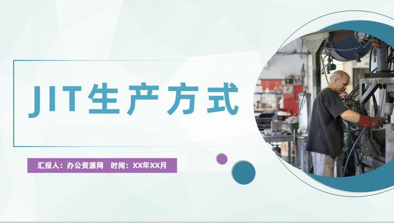 丰田公司JIT准时制生产方式JIT核心内容培训介绍PPT模板-1