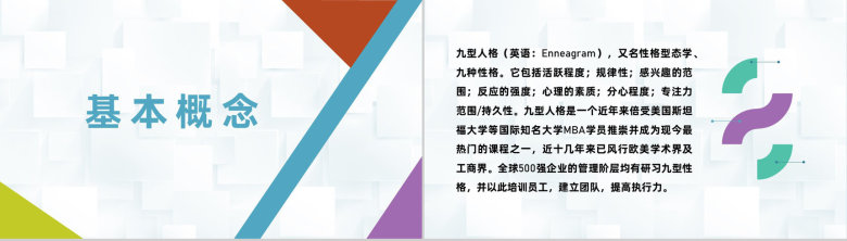 企业员工九型人格性格分析职场心理学研究汇报演讲PPT模板-2