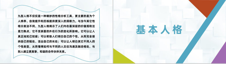 企业员工九型人格性格分析职场心理学研究汇报演讲PPT模板-3