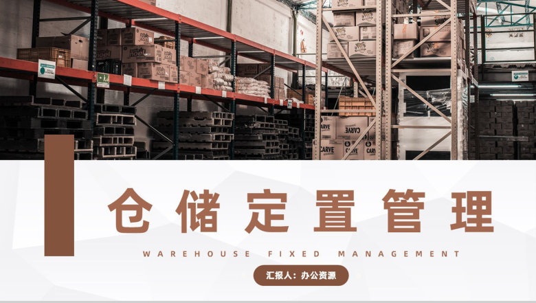 仓储物料定置管理成品仓库标识与管理制度标准信息制定方案PPT模板-1