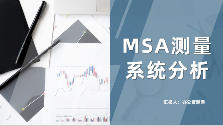 MSA测量系统分析培训统计分析方法理论研究总结PPT模板-1