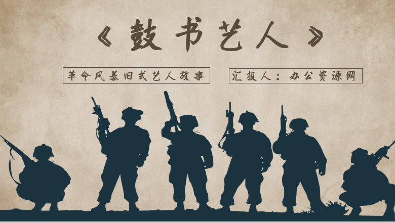 读书笔记名著导读老舍《鼓书艺人》内容简介PPT模板-1