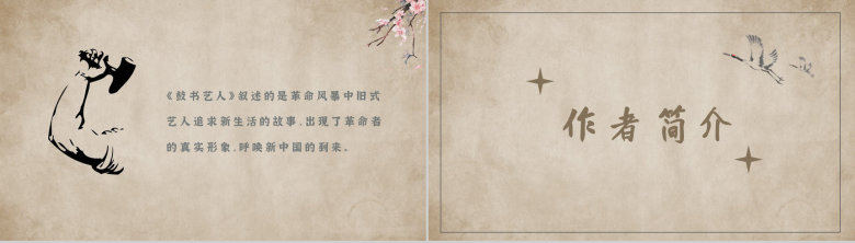 读书笔记名著导读老舍《鼓书艺人》内容简介PPT模板-3