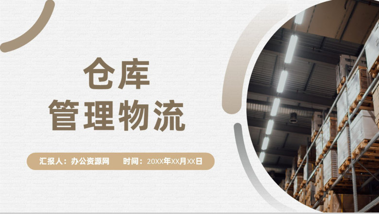 企业车间现场仓库仓储管理流程优化叙述报告PPT模板-1