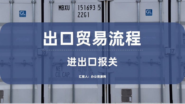 企业出口贸易流程及物流行业进出口报关流程PPT模板-1