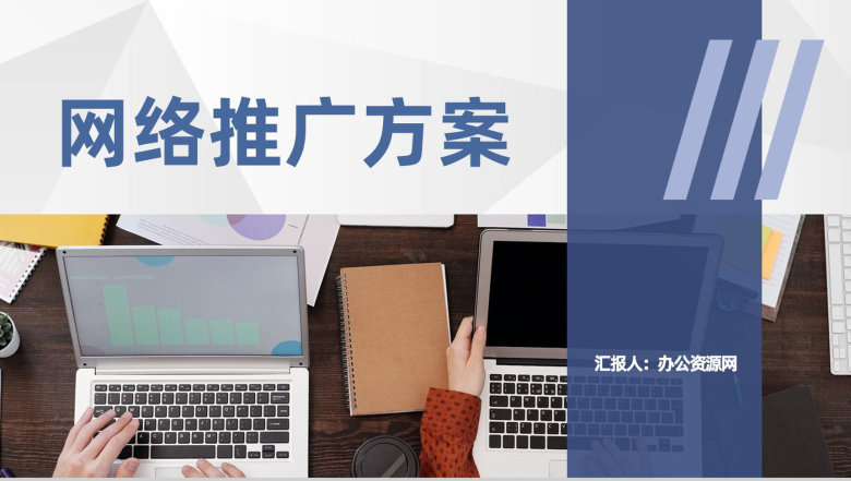 互联网行业网络推广方案网络运营策划工作汇报PPT模板-1