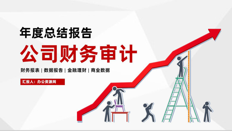 公司经营分析报告审计财务新年工作计划通用PPT模板-1