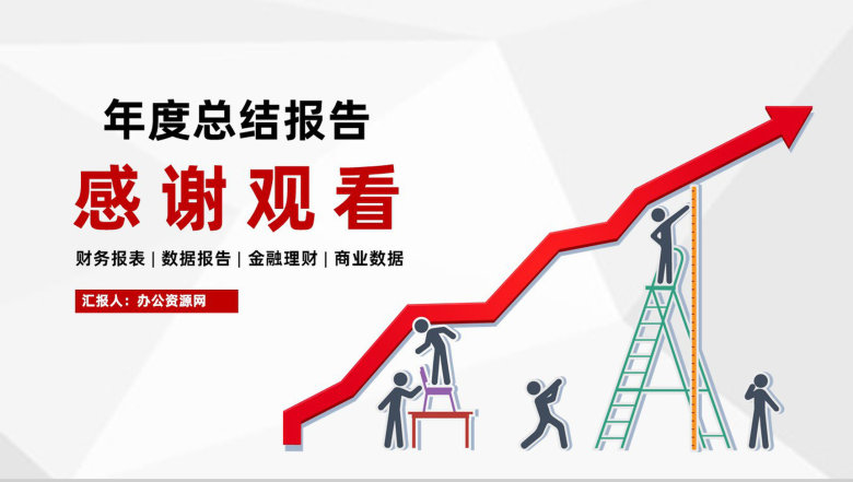 公司经营分析报告审计财务新年工作计划通用PPT模板-10