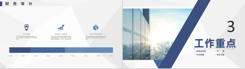 公司财务部审计工作重点年工作总结通用PPT模板-6